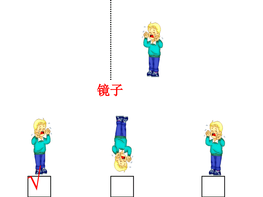 （北师大版）三年级数学下册课件镜子中的数学_1_第4页