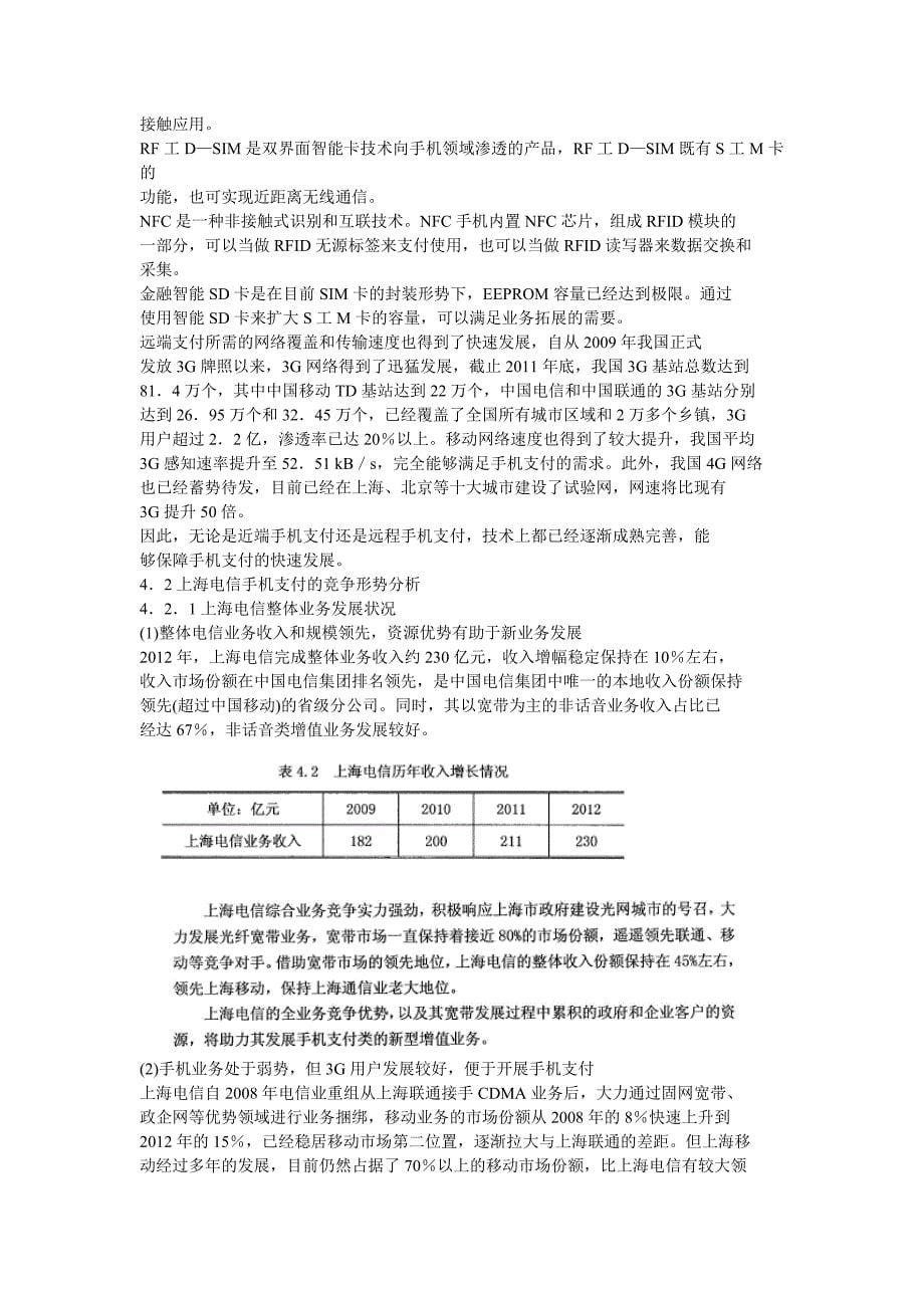 上海电信手机支付产品营销策略_第5页