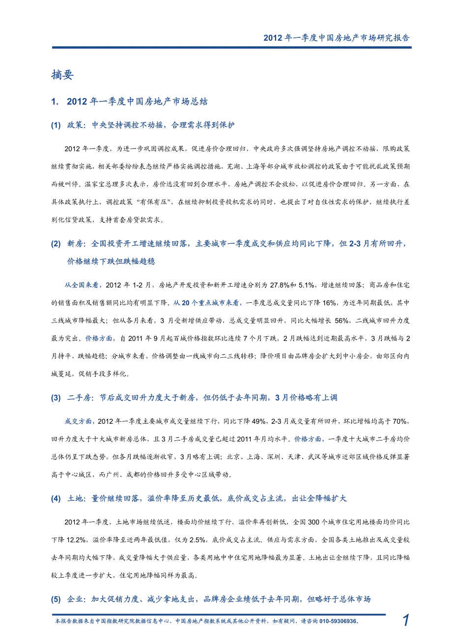 2012年一季度中国房地产市场研究报告_第2页