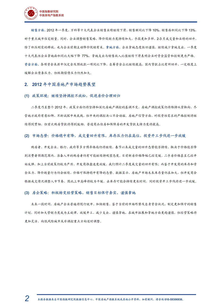 2012年一季度中国房地产市场研究报告_第3页