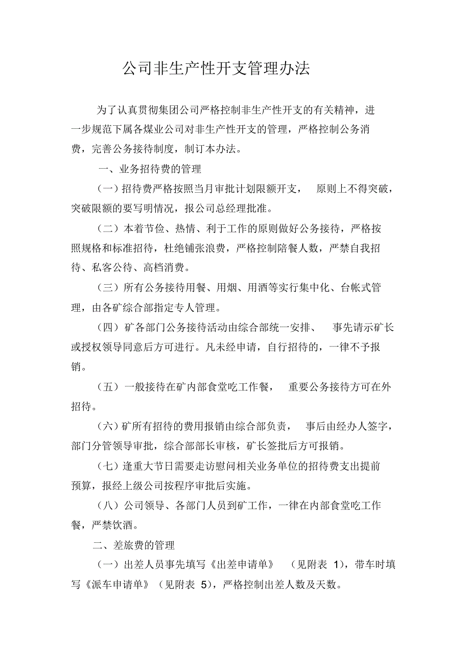 公司非生产性开支管理办法_第1页