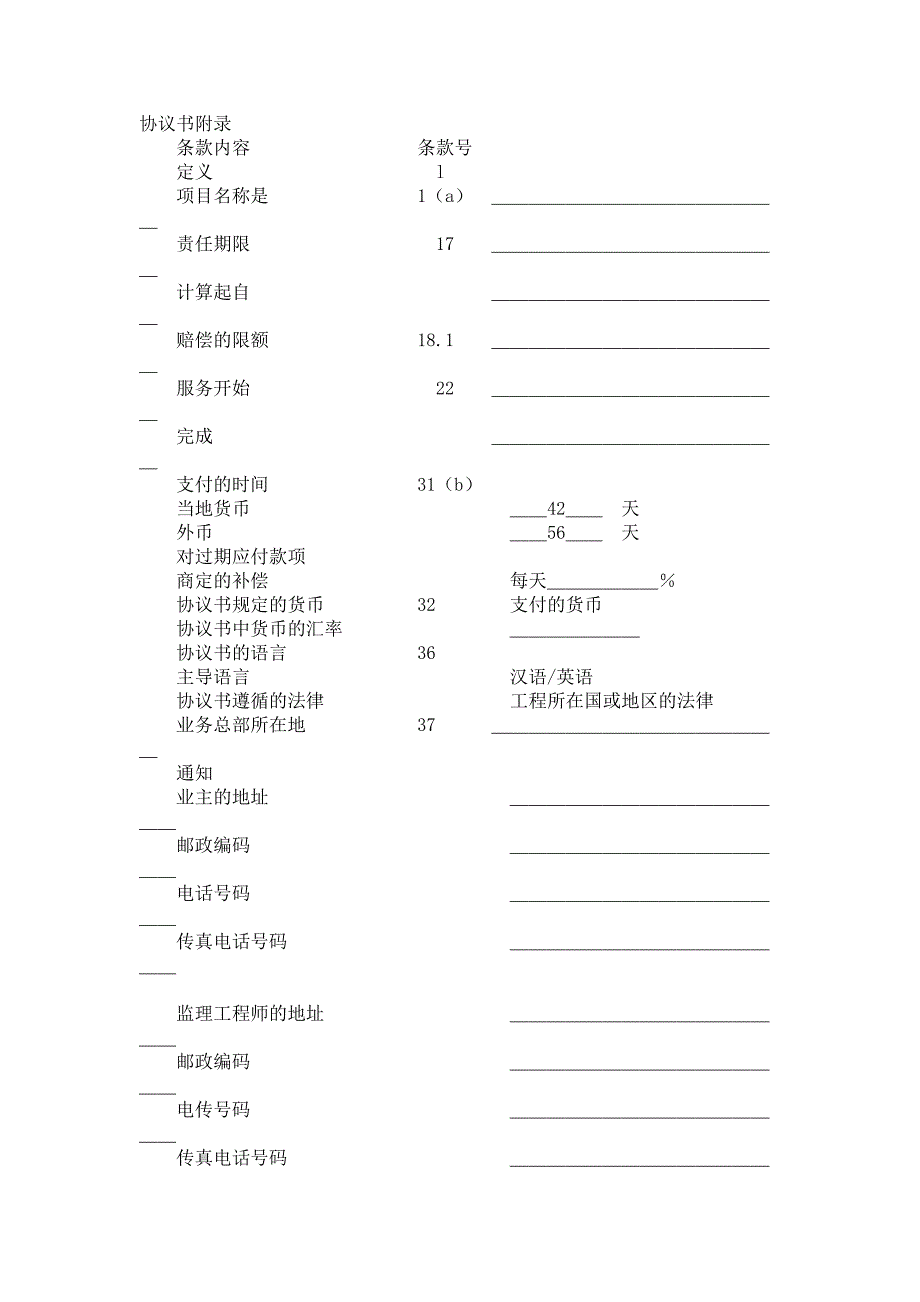 工程建设招标投标合同范本（土地工程施工监理服务协议书附录）_第1页