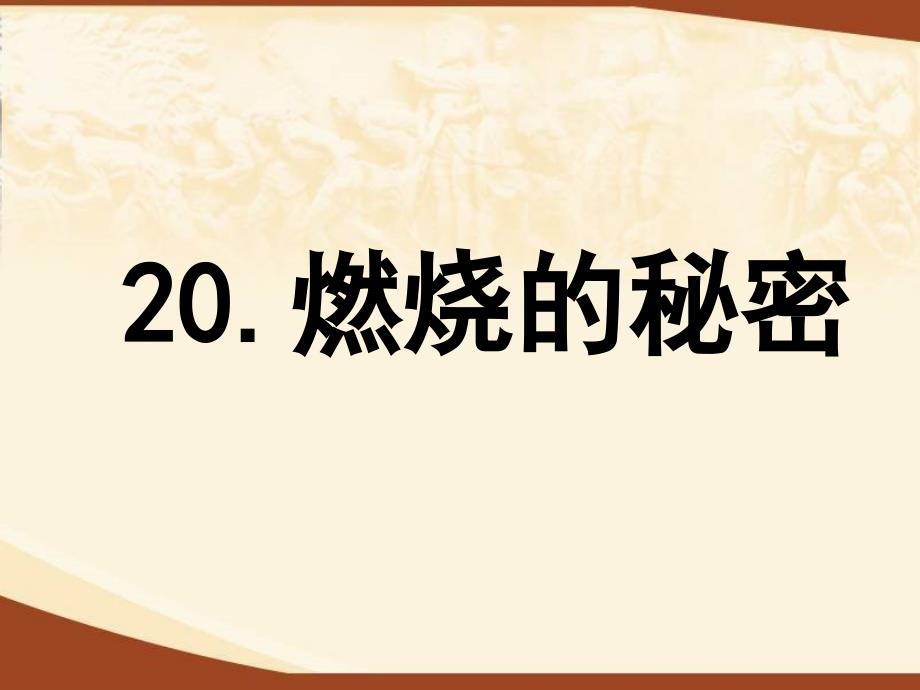 燃烧的秘密课件小学科学冀人200课标版四年级下册课件_1_第1页