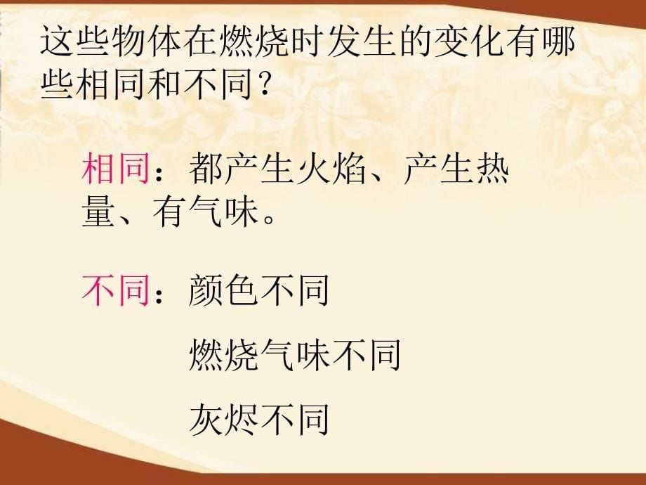 燃烧的秘密课件小学科学冀人200课标版四年级下册课件_1_第5页