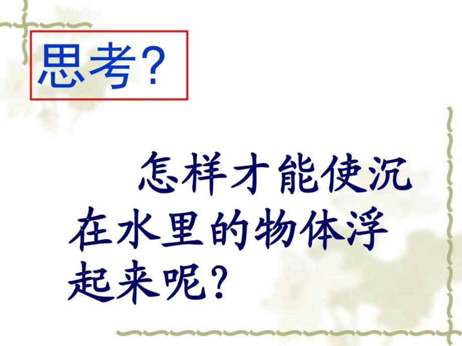 苏教版小学科学三年级下册《使沉在水里的物体浮起来》_1_第2页