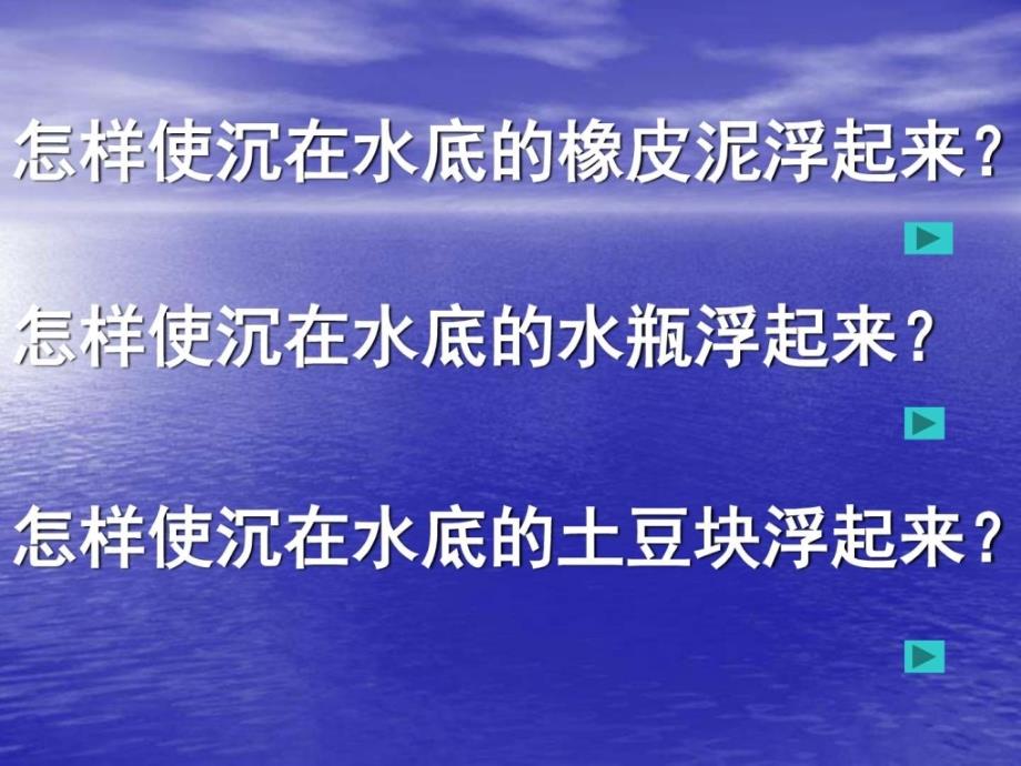 苏教版小学科学三年级下册《使沉在水里的物体浮起来》_1_第3页