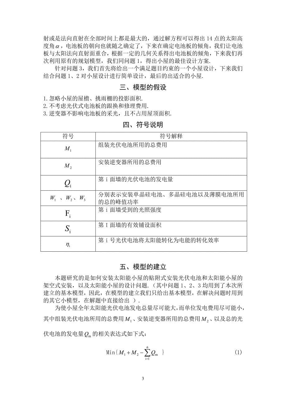 2012年数学建模b—太阳能小屋_第5页