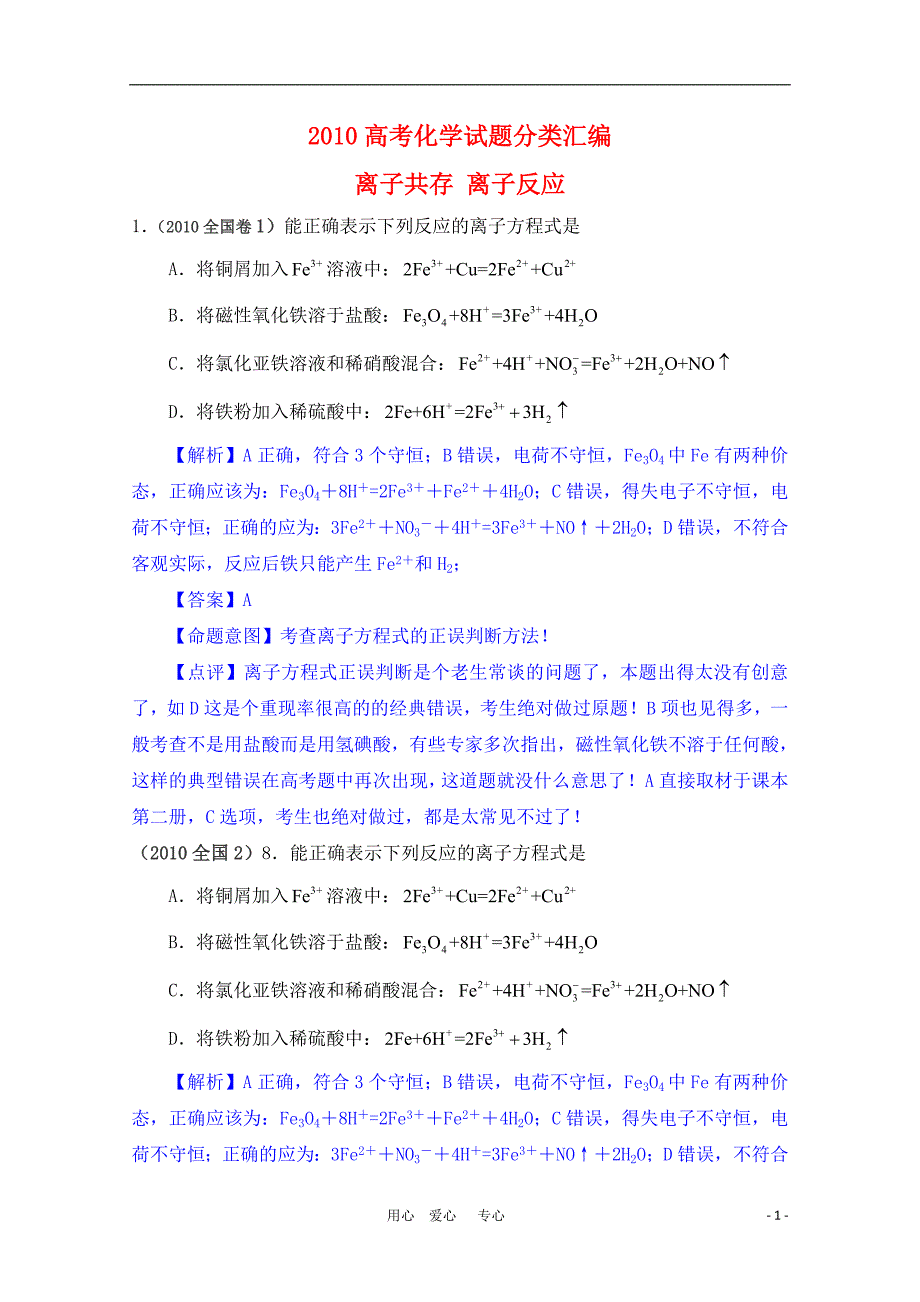 2010高三化学高考试题分类汇编离子共存离子反应_第1页