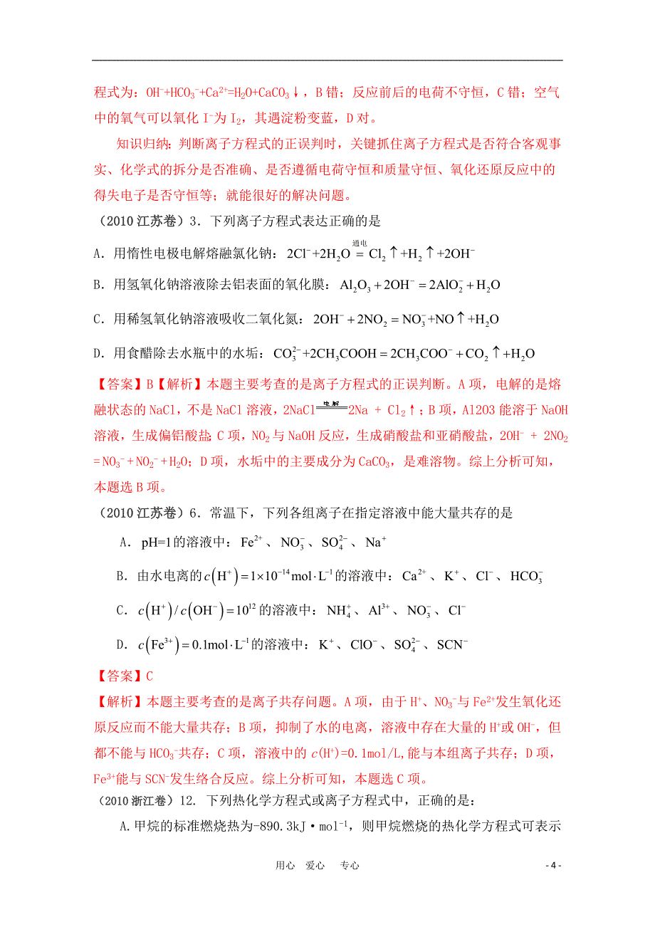 2010高三化学高考试题分类汇编离子共存离子反应_第4页