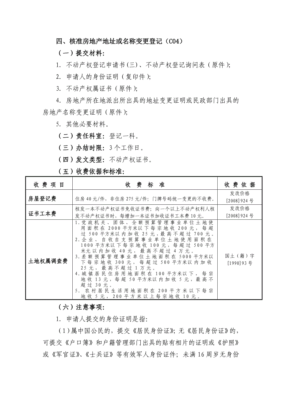 核准房地产地址或名称变更登记_第1页