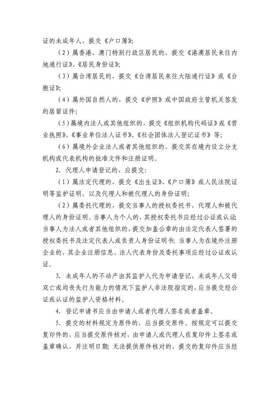 核准房地产地址或名称变更登记_第2页