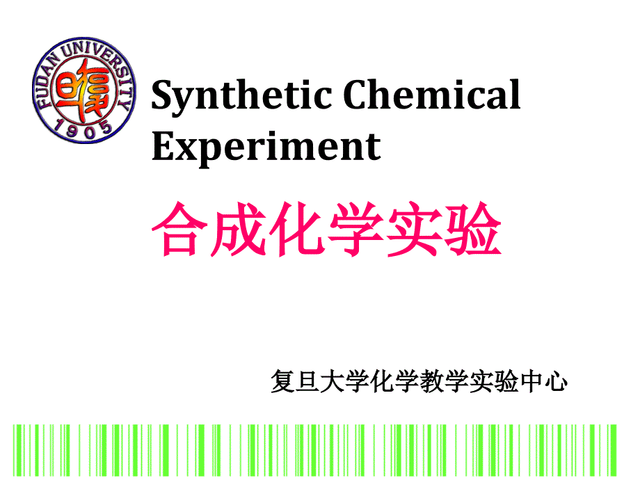 合成化学实验_第1页