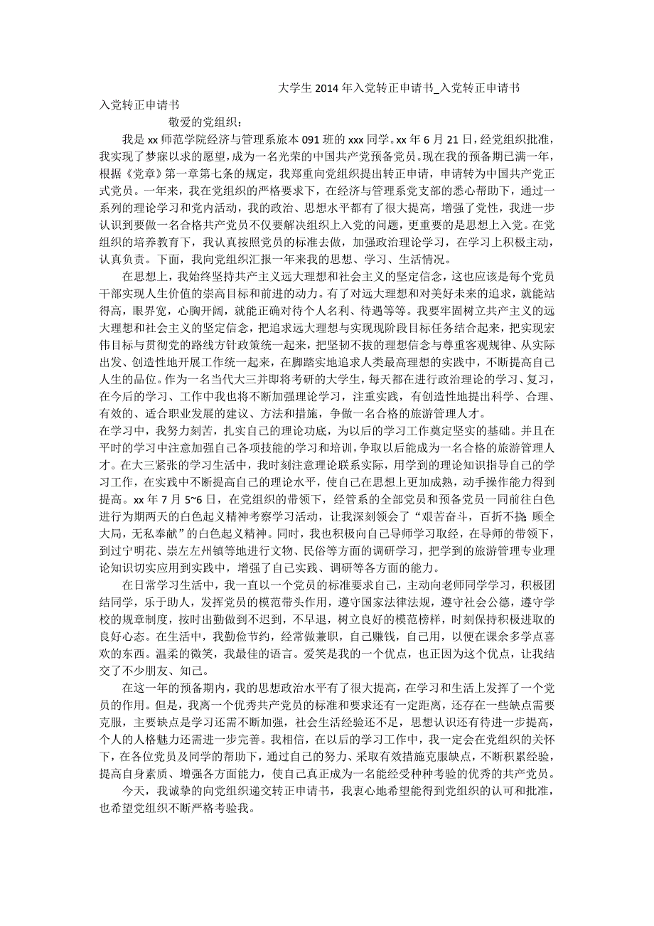 大学生2014年入党转正申请书_入党转正申请书_第1页