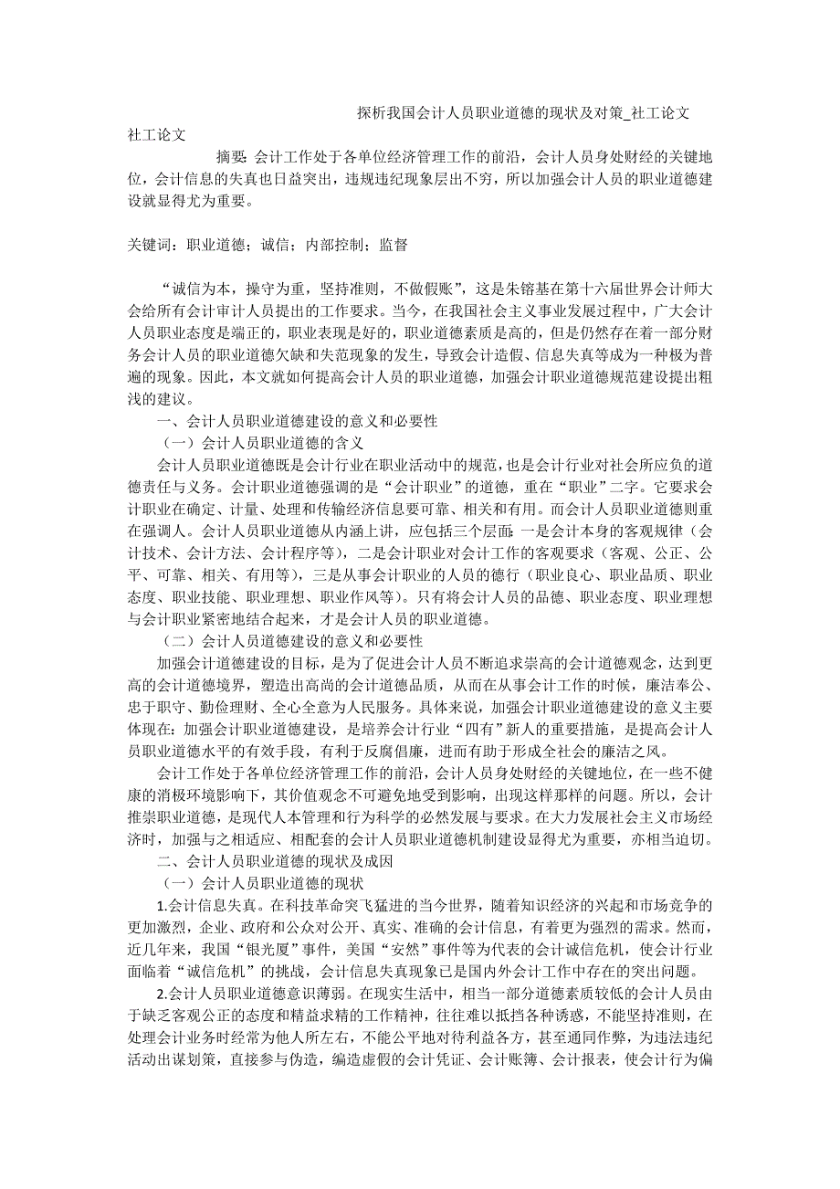 探析我国会计人员职业道德的现状及对策_社工论文_第1页