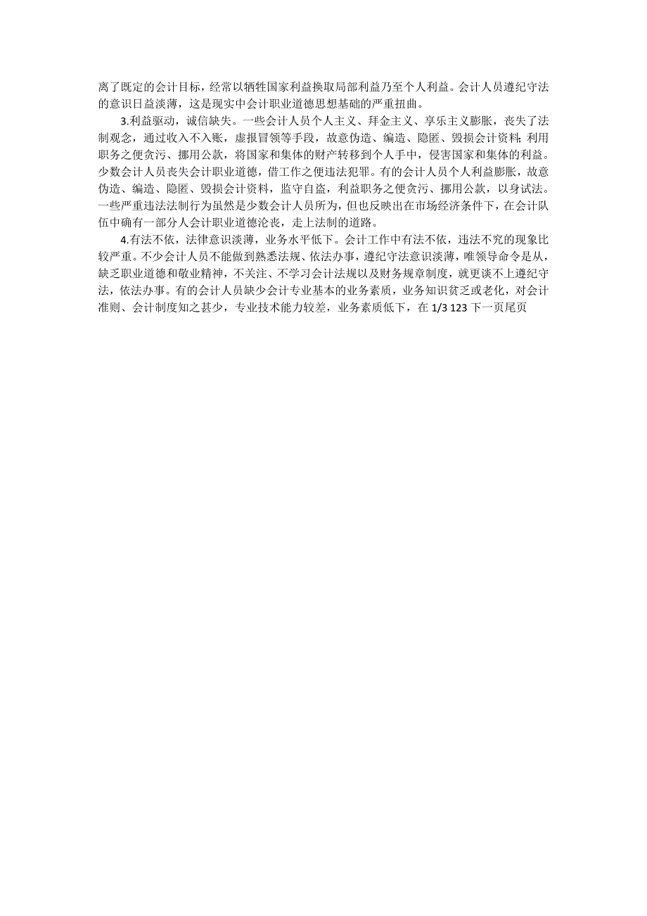 探析我国会计人员职业道德的现状及对策_社工论文_第2页