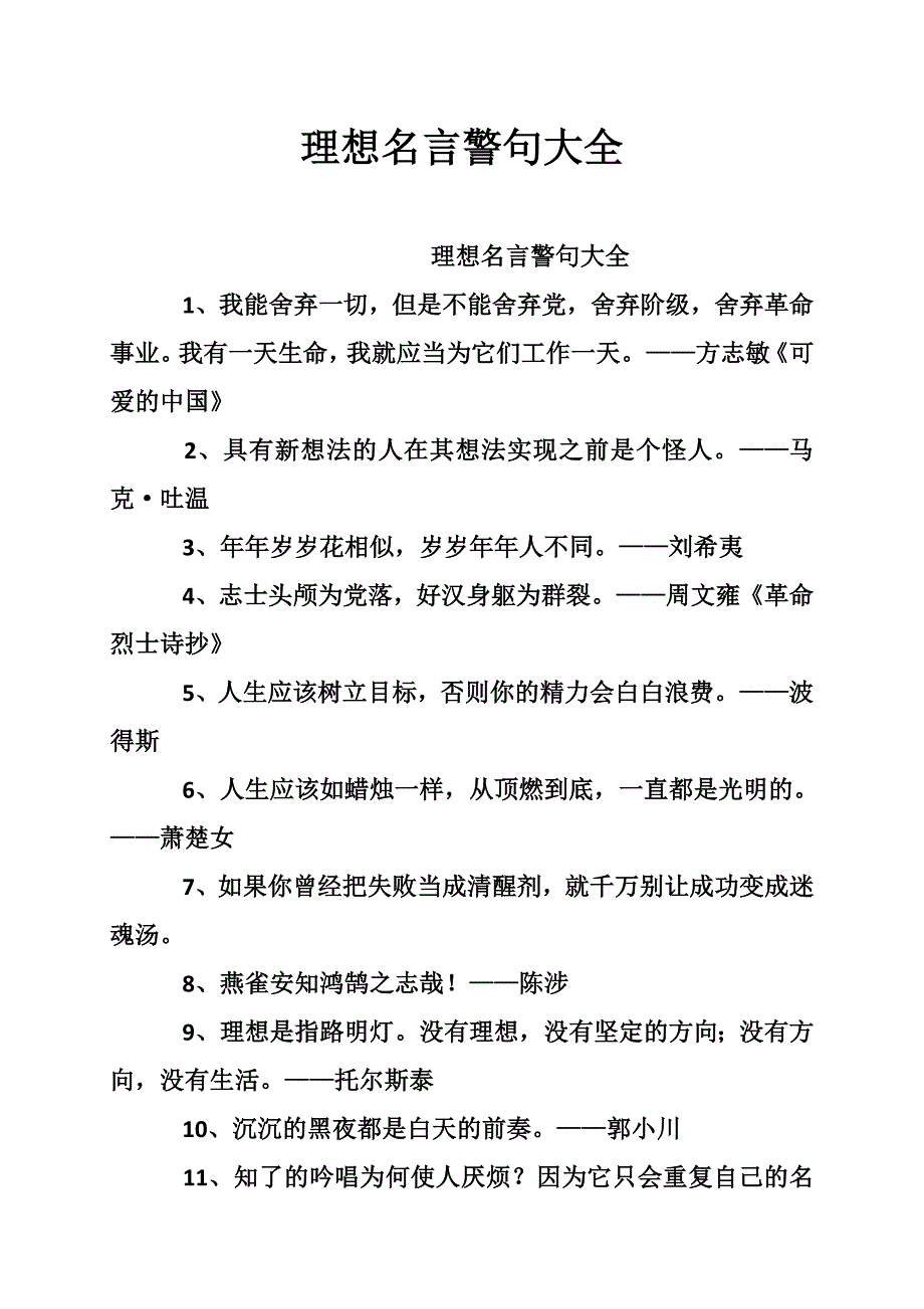 理想名言警句大全_第1页