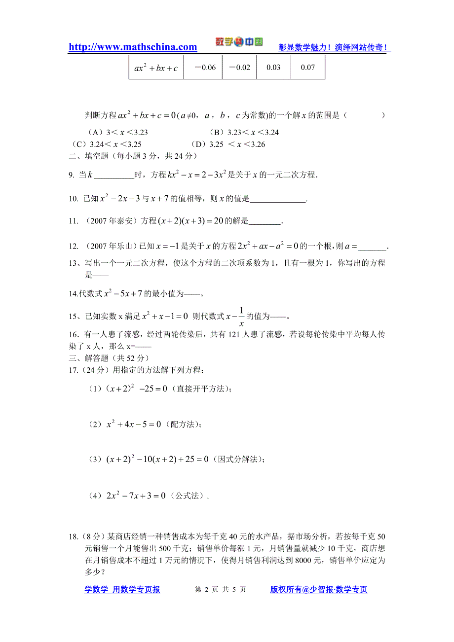 (新人教)九上第二十二章一元二次方程综合复习测试题(一)_第2页