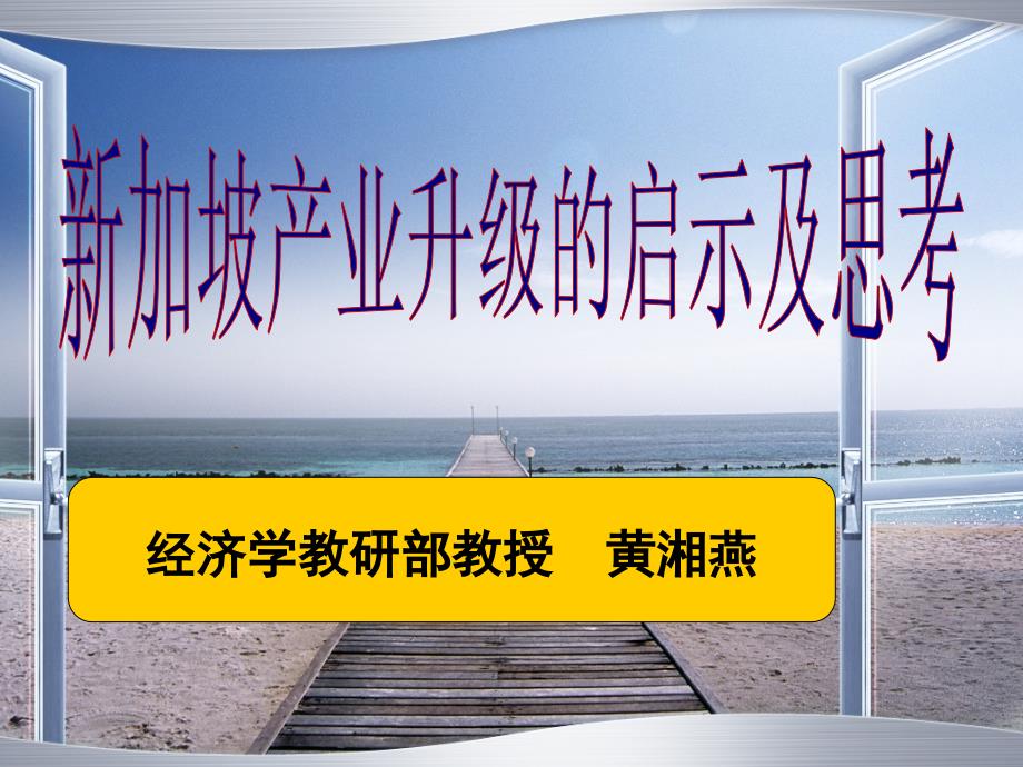 (黄湘燕)新加坡产业升级的启示及思考_第1页