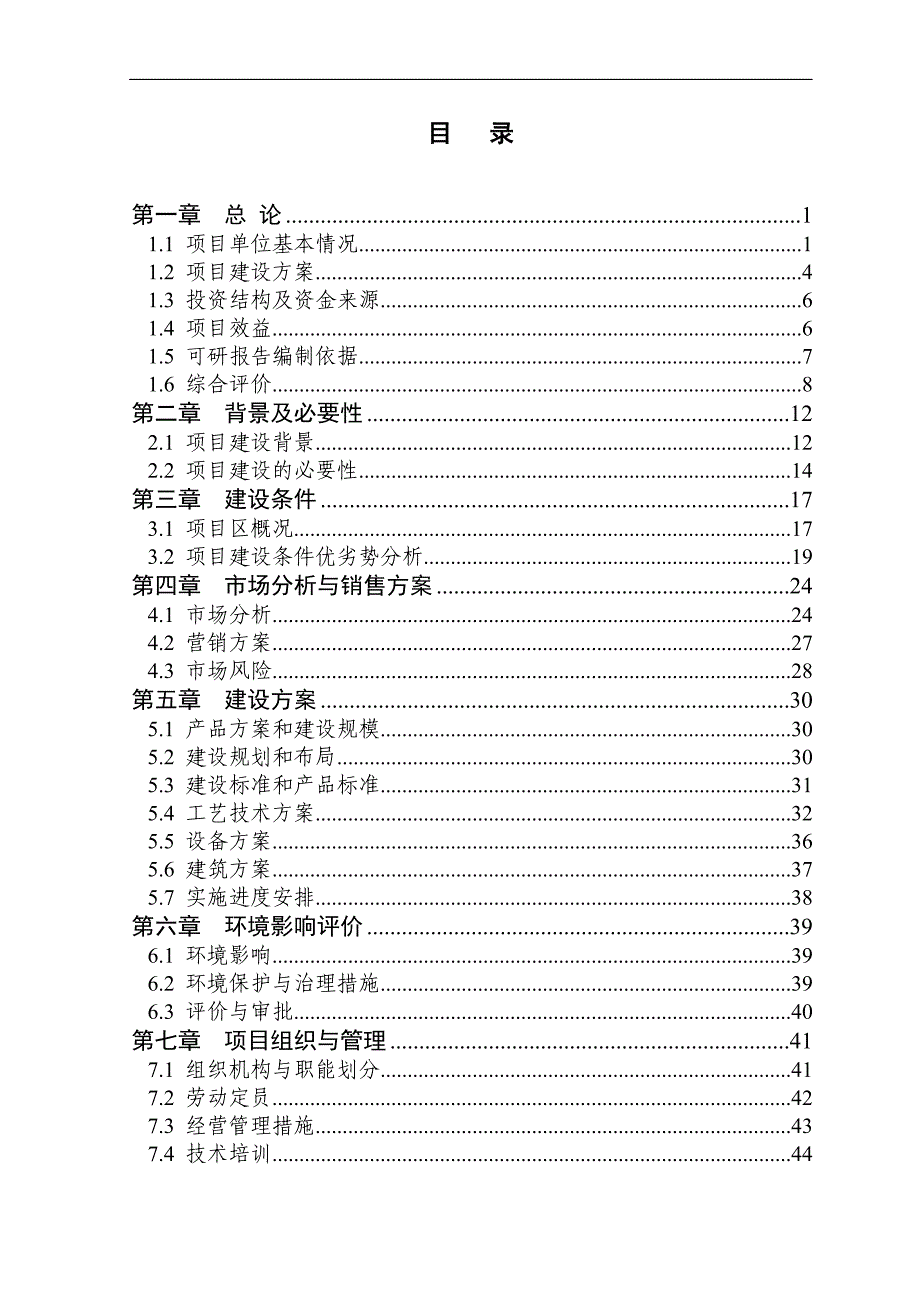 2012年河南省永城市年加工10000吨皮棉生产线扩建项目..农业综合开发_第2页