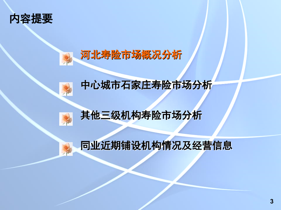 二oo八年五月河北寿险市场分析报告_第3页