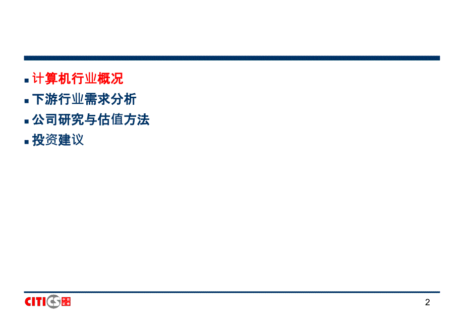 中信2010计算机行业研究方法_第2页