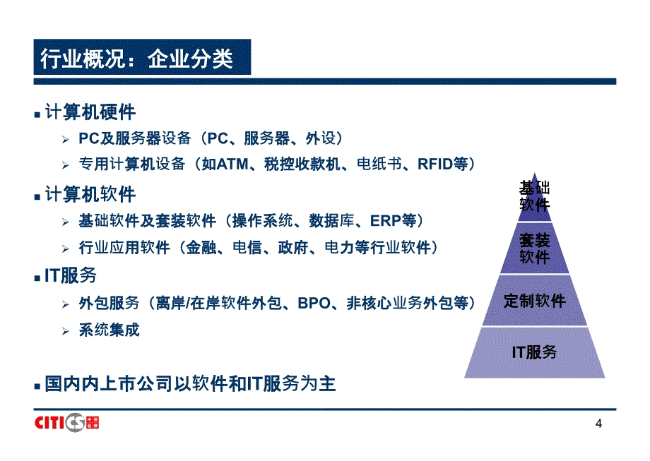 中信2010计算机行业研究方法_第4页