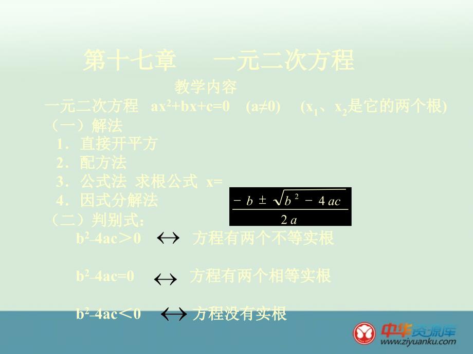 2012年初中八年级下册数学北京课改版精品课件第十七章《一元二次方程》_第1页