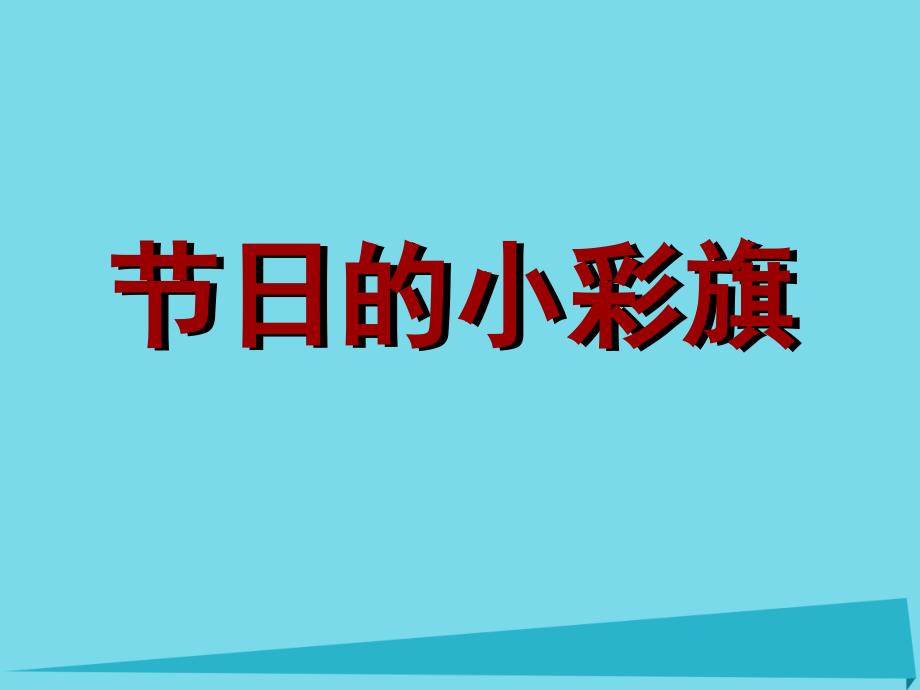 2018年一年级美术上册第11课节日的小彩旗课件2岭南版_1_第1页