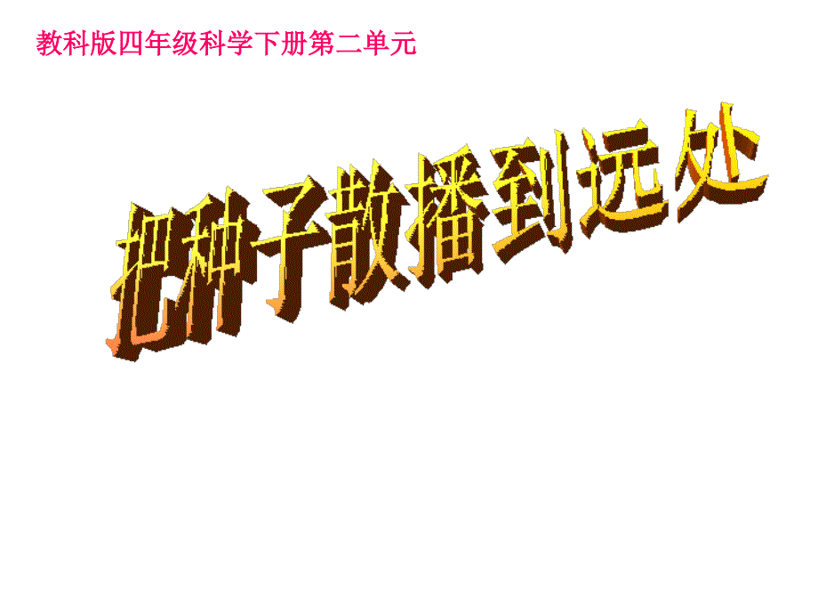 教科版四年级科学下册第二单元《把种子散播到远处》_第1页