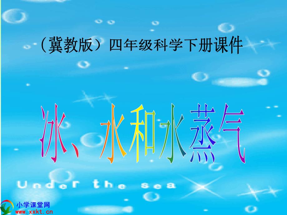 四年级科学下册《冰水和水蒸气》ppt课件之三（冀教版）_第1页