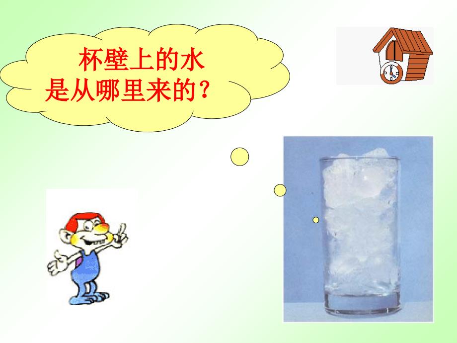 四年级科学下册《冰水和水蒸气》ppt课件之三（冀教版）_第2页