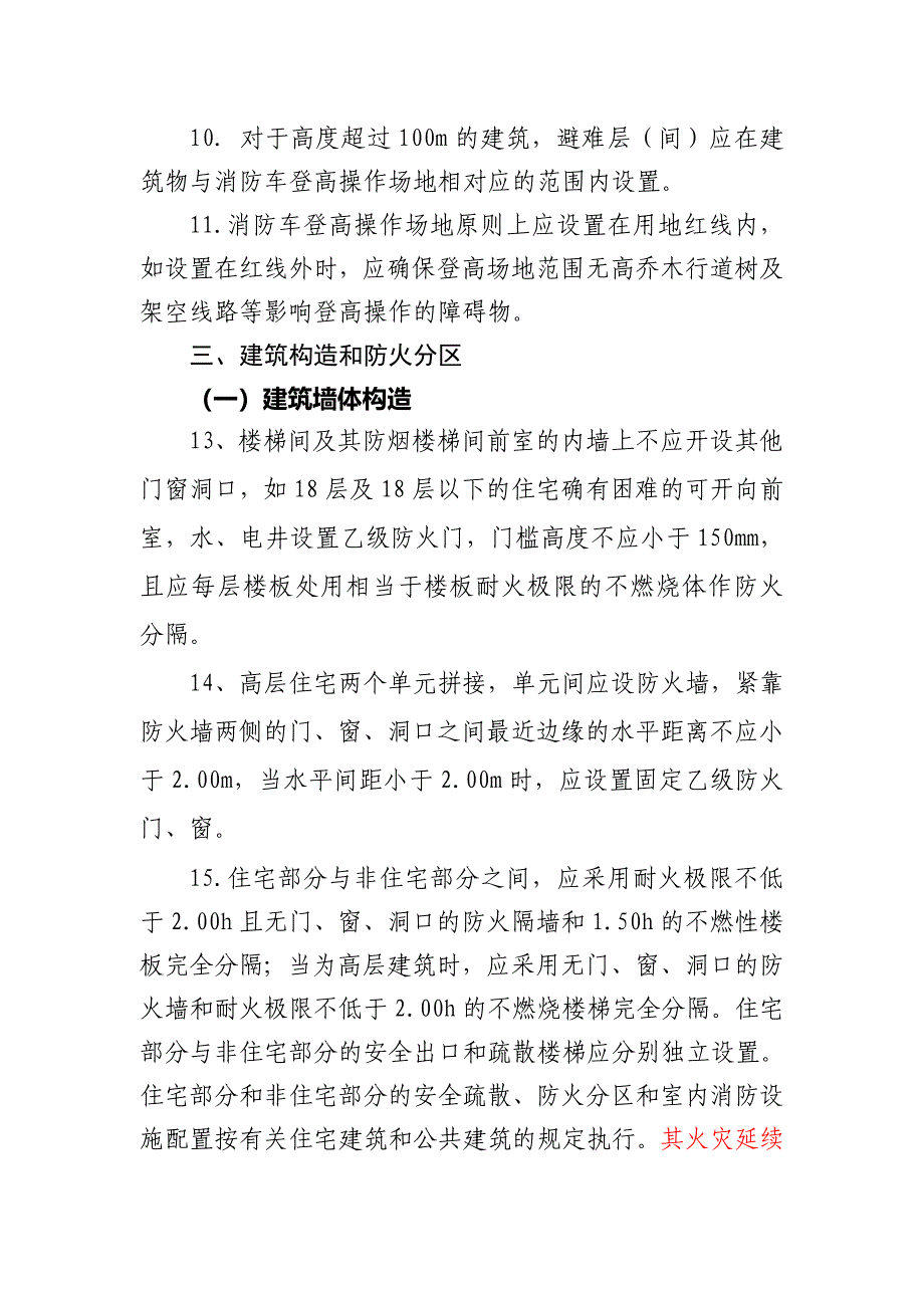 昆明市消防技术规范难点问题操作技术措施_第3页