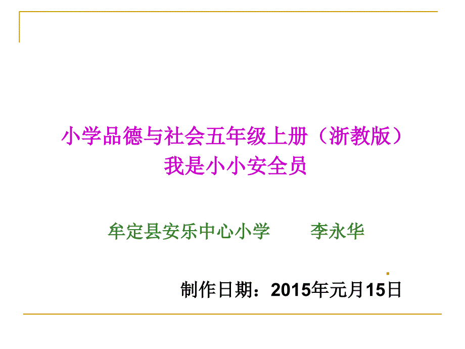 安全伴我行1我是小小安全员课件小学品德与社会浙教版五年级上册_第1页