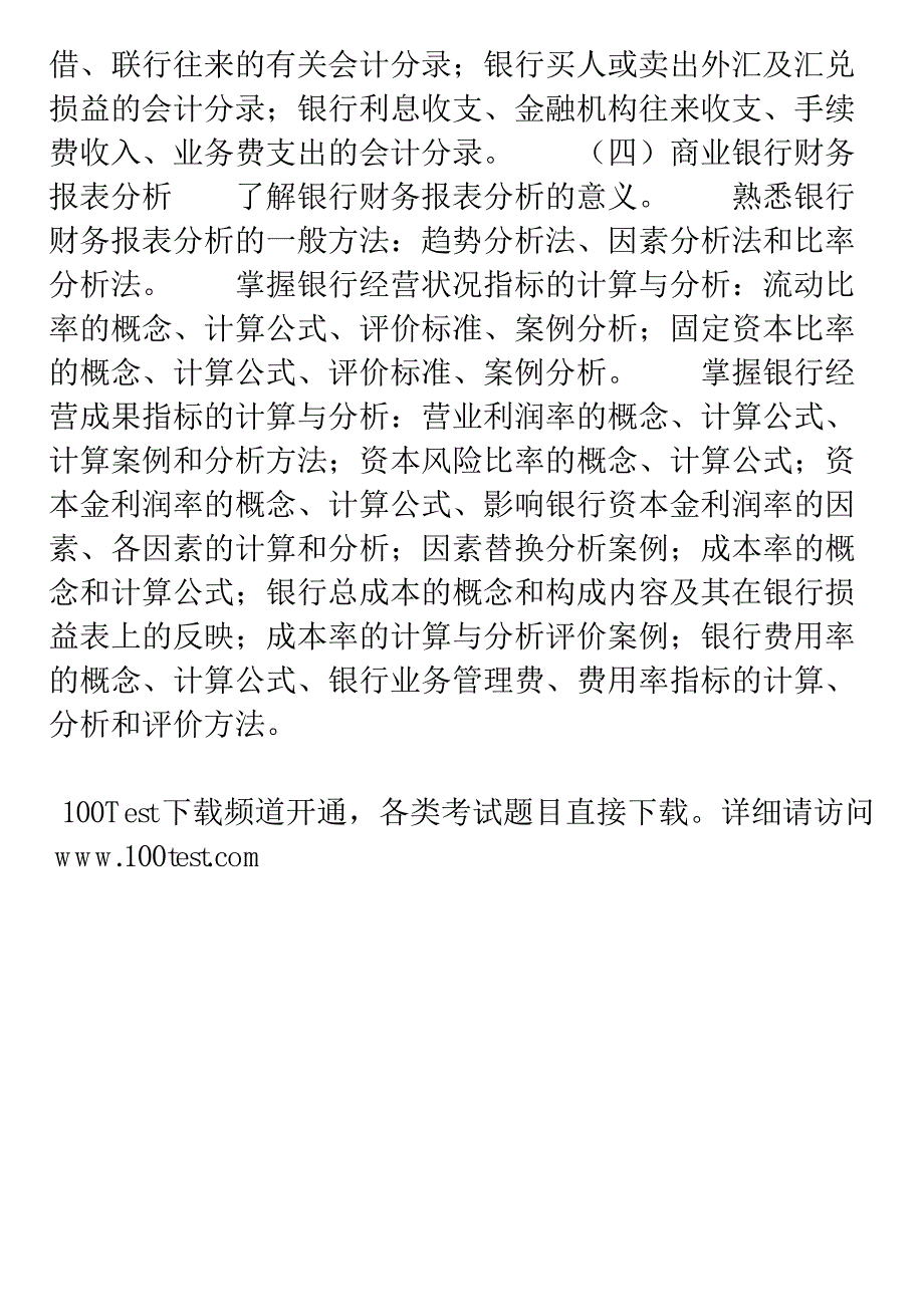 06年《金融专业知识与实务》大纲第八章_第3页