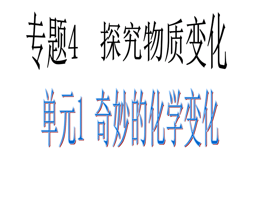 九年级上册专题4单元1奇妙的化学变化（单元课件）湘教版最新_第4页