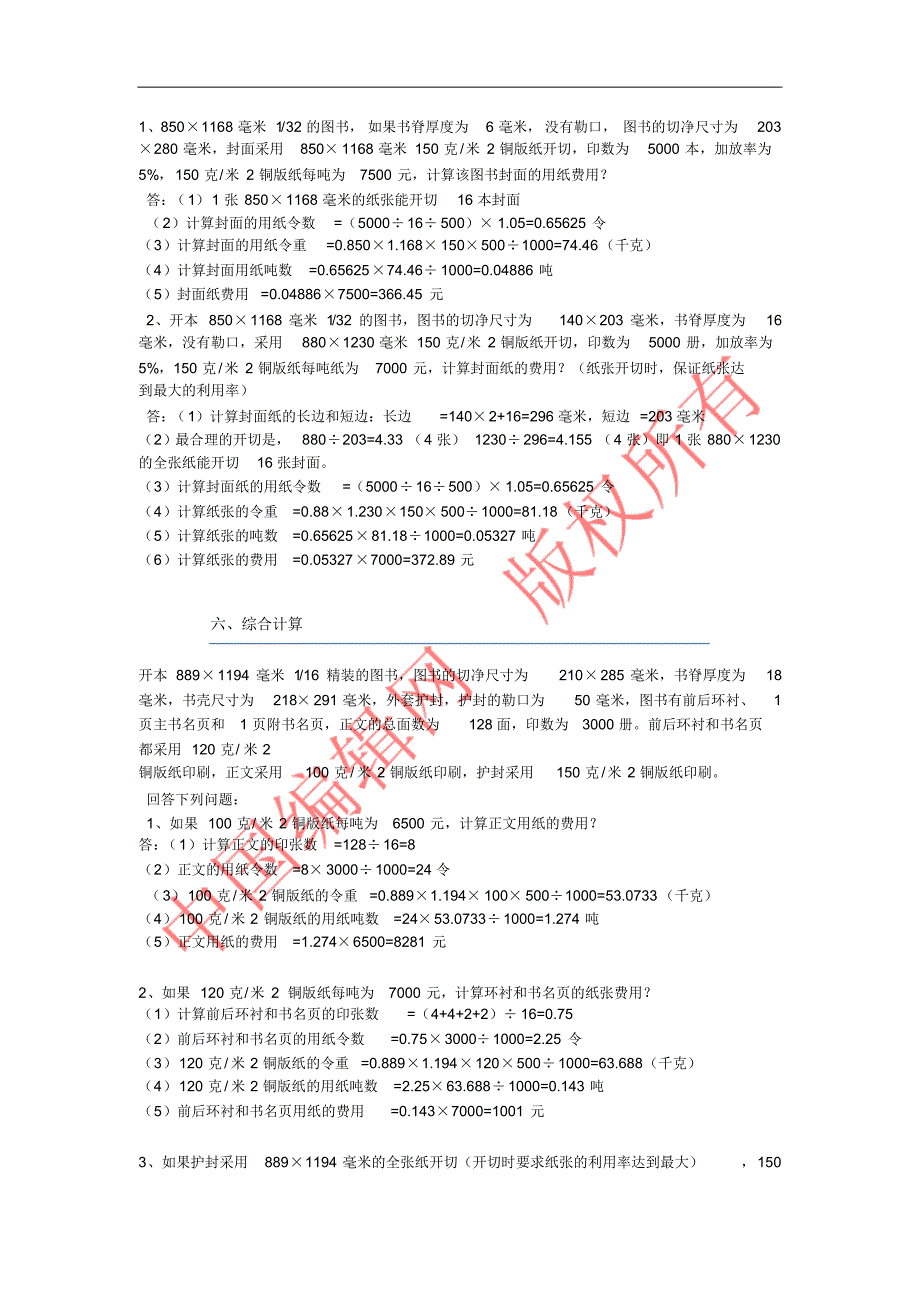 全国出版专业职业资格考试(中级)出版专业职业资格考试计算题集锦_第3页