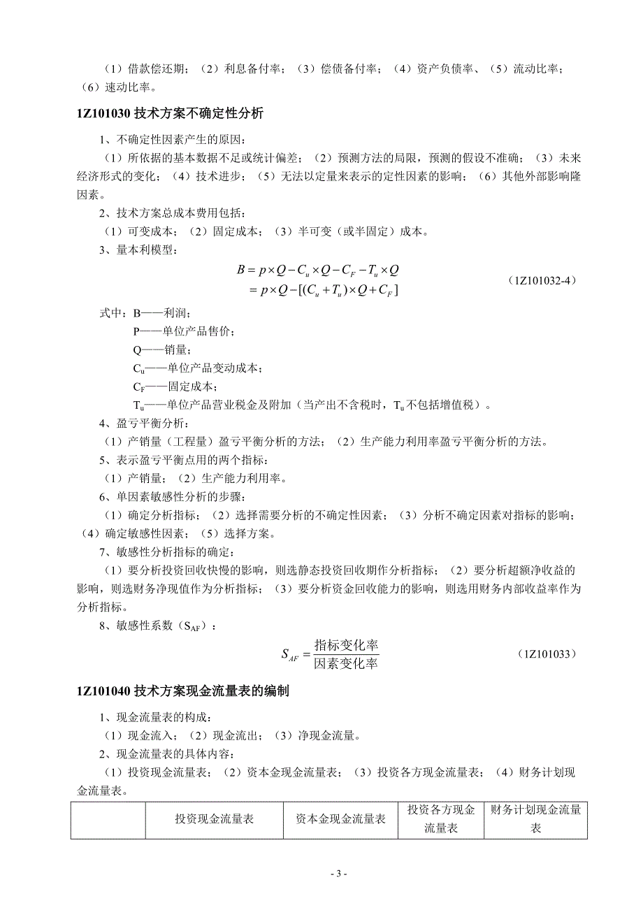 2012年一级建造师工程经济(梅世强课件整理,精简20页)_第3页