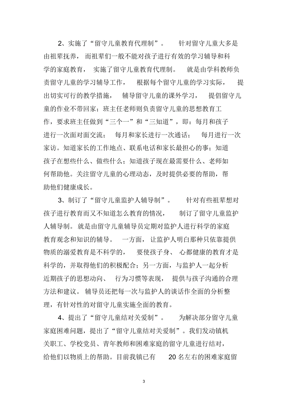 共青团XX镇委员会关于留守儿童情况调研报告_第3页