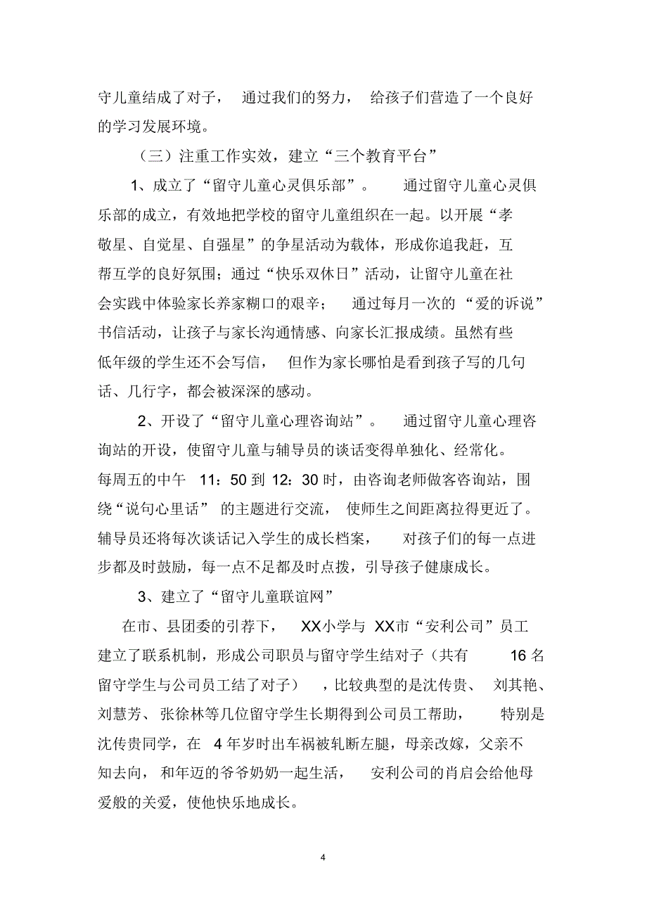 共青团XX镇委员会关于留守儿童情况调研报告_第4页