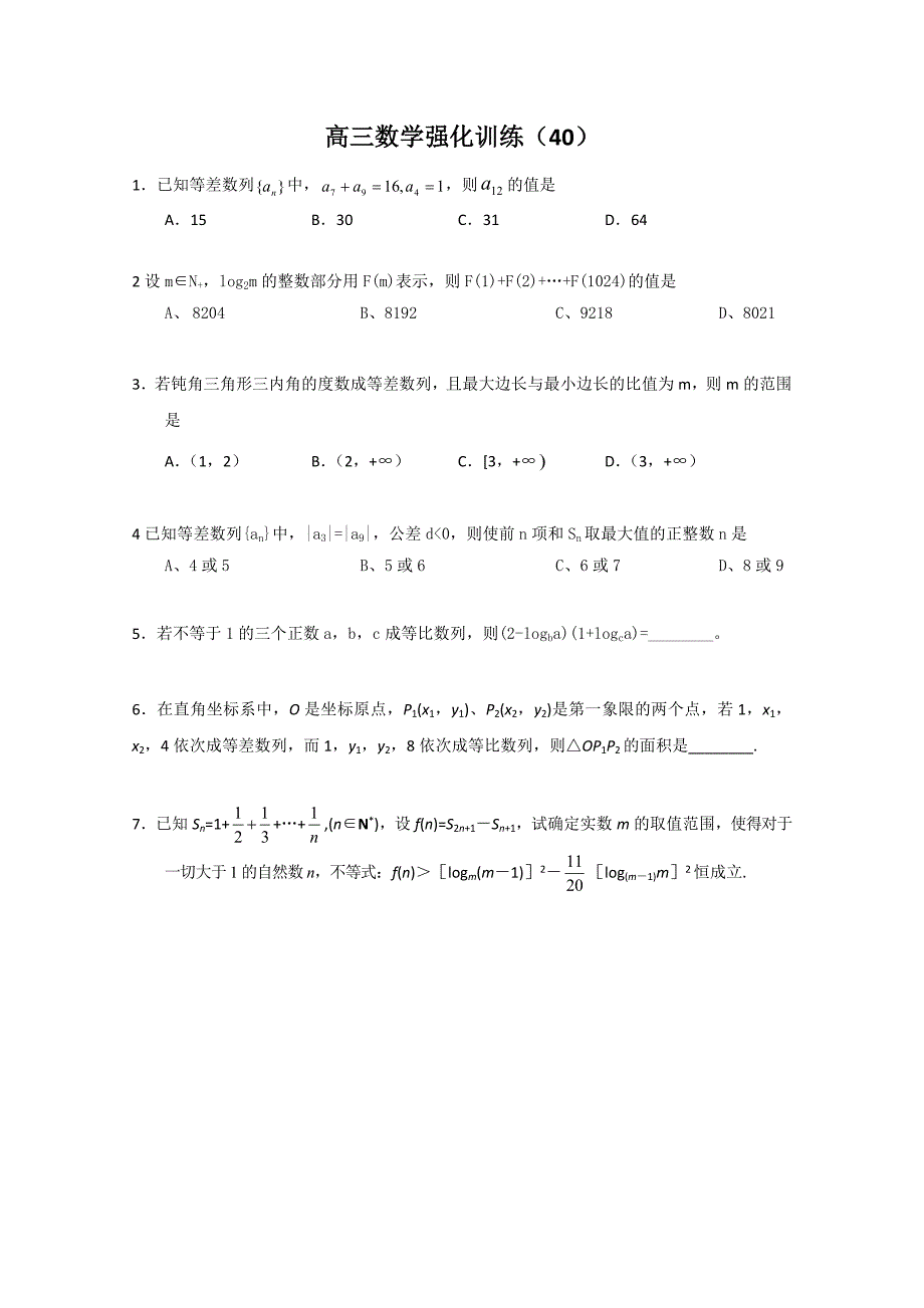 2012山东高三数学强化训练（40）_第1页