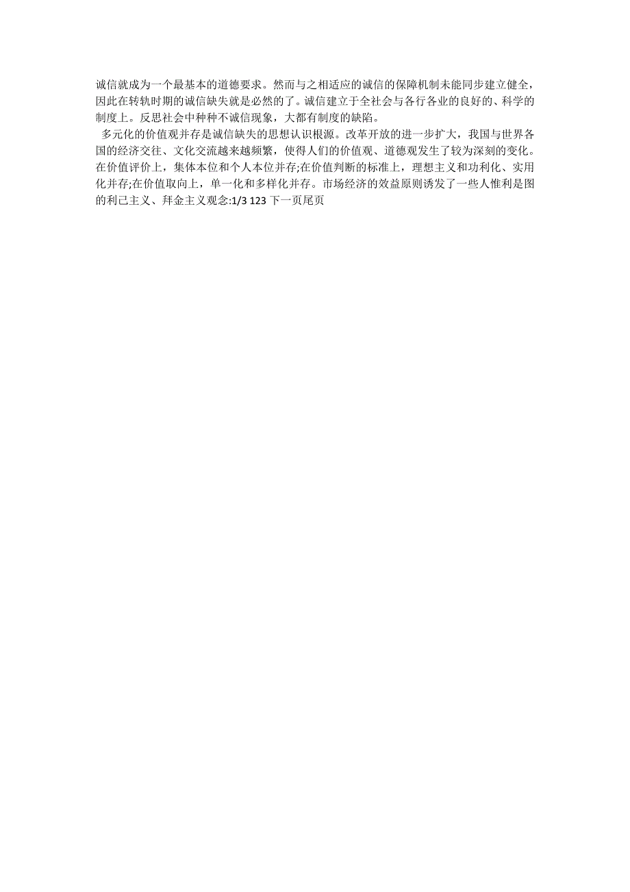 谈坚持以人为本完善社会诚信体系_社工论文_第2页