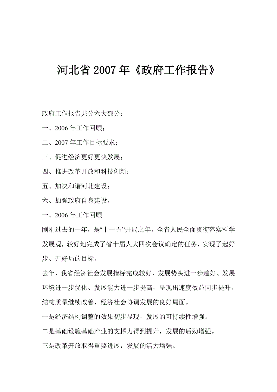 河北省2007年《政府工作报告》_第1页