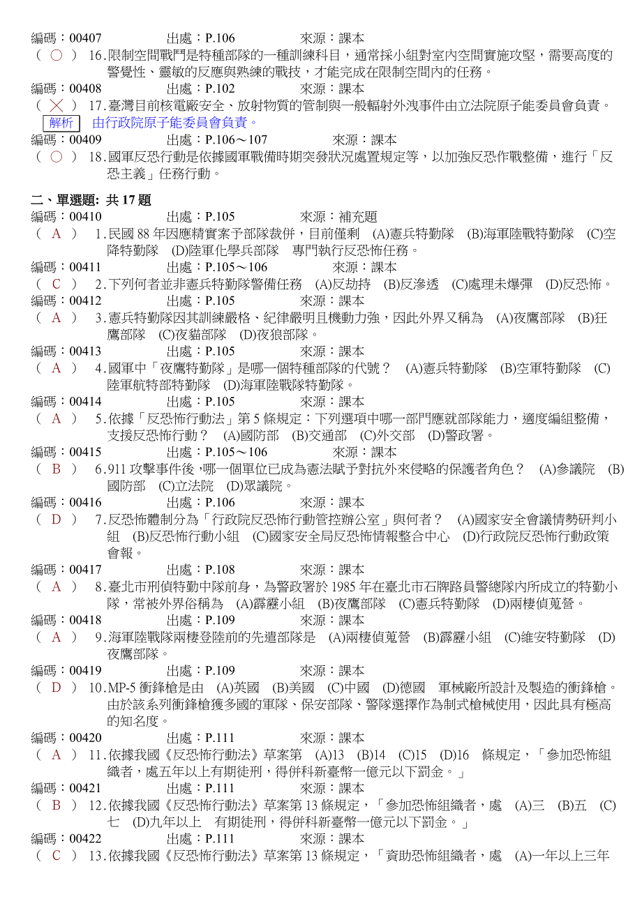 恐佈主義與反恐作為第四章我國反恐作為4-2反恐部隊-全民國防教育_第2页