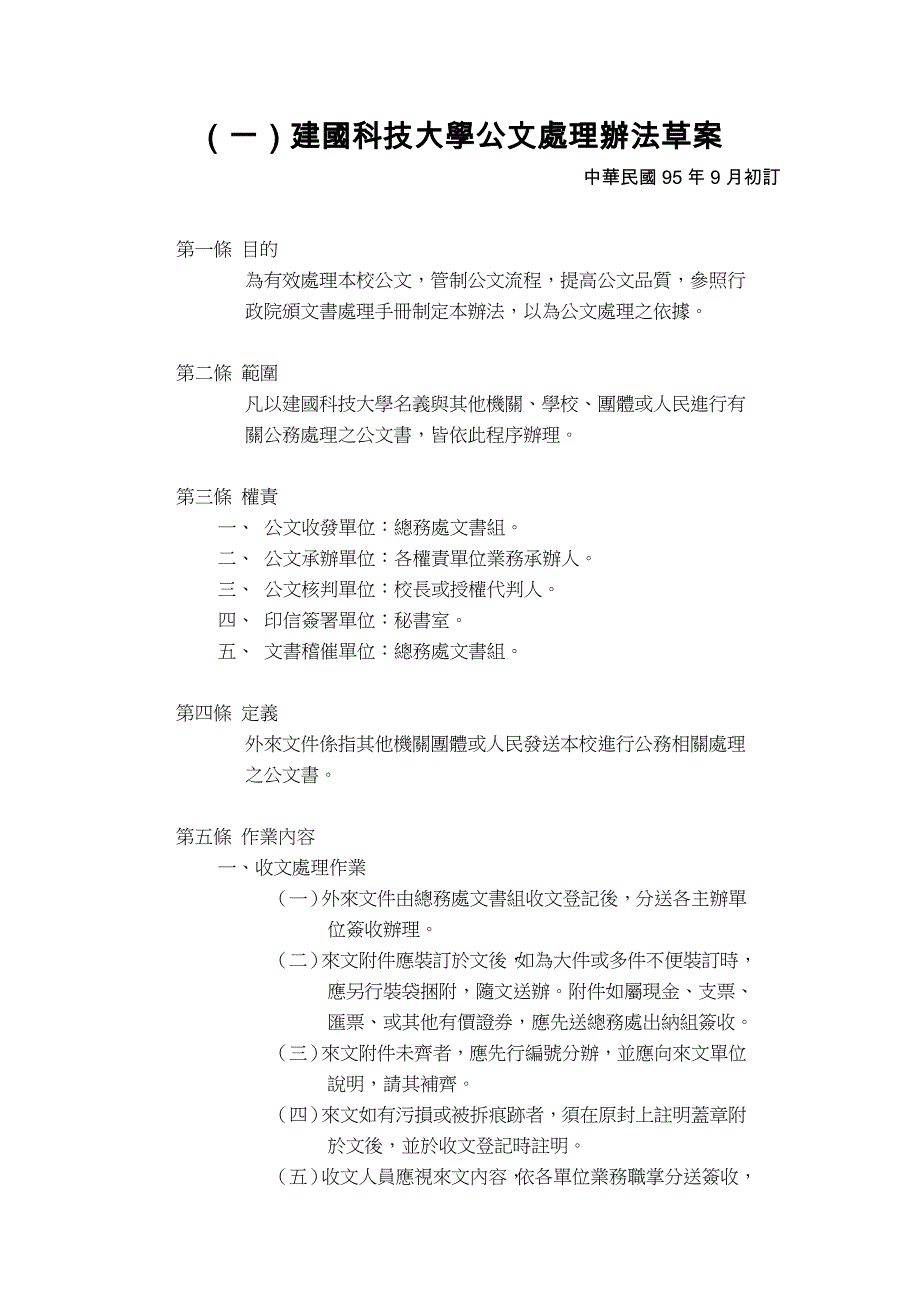 (一)建国科技大学公文处理办法草案_第1页