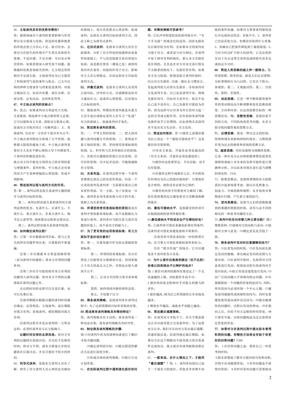 2011年10月商务谈判(自学考试)_第2页