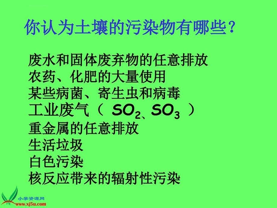 苏教版小学科学三年级下册《土壤的保护》ppt课件之一_第5页