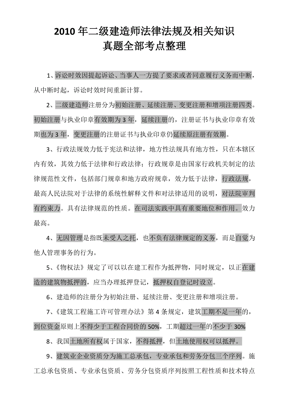 2010年二建法律法规真题全部考点整理_第1页