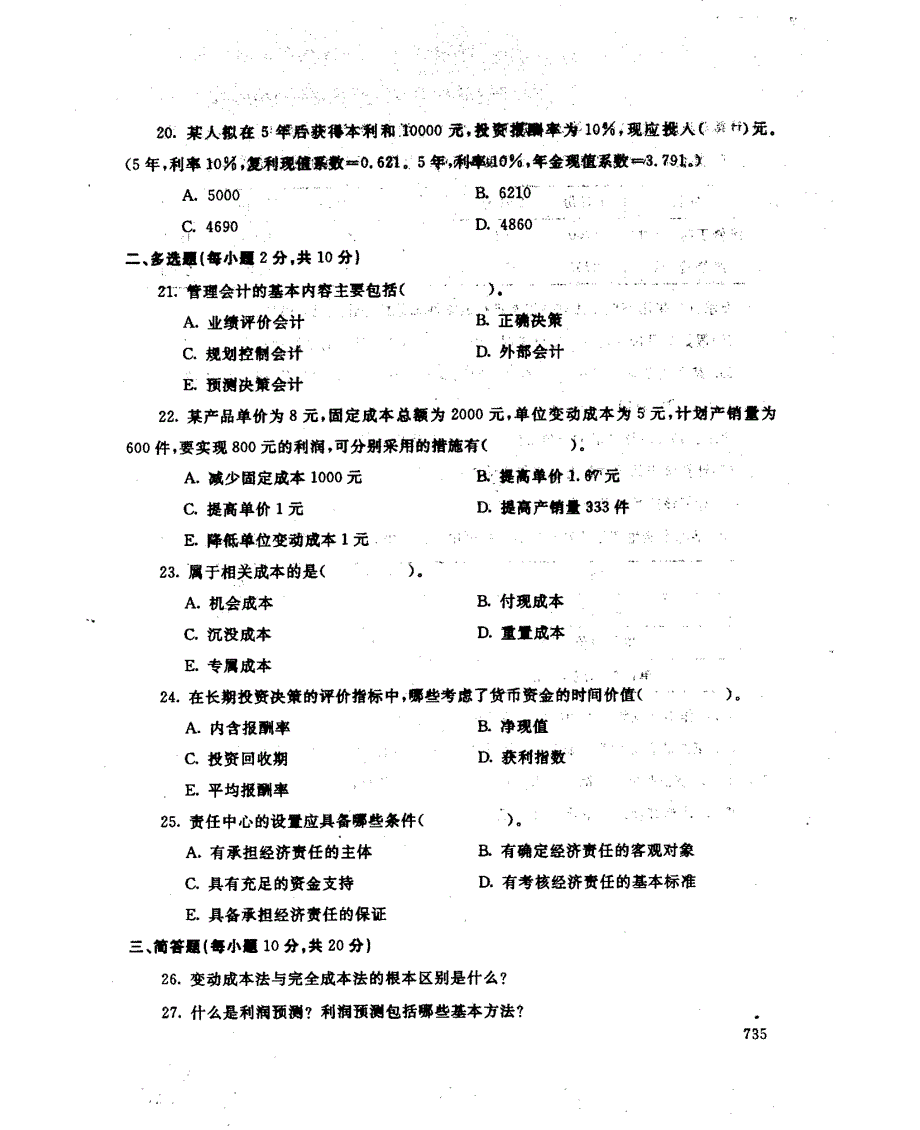 (2011.7)广州电大期末考试试题(管理会计)_第4页