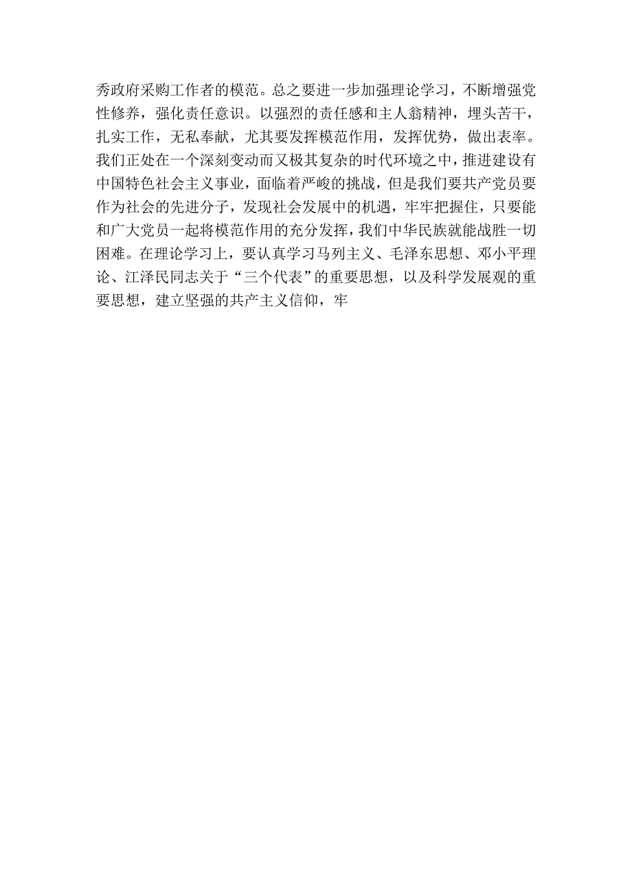 政府采购岗位党员关于党性学习的体会_第2页