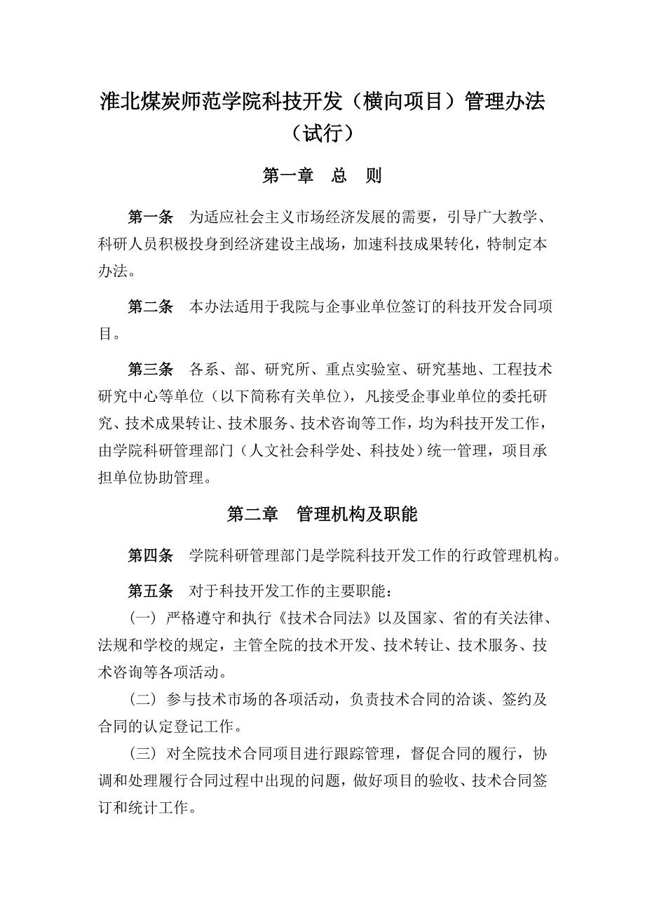 淮北煤炭师范学院科技开发（横向项目）管理办法_第1页
